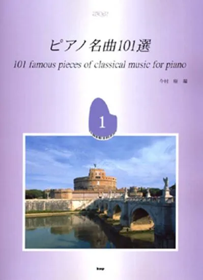 ピアノ名曲１０１選　１