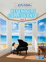 NEW　ピアノスタディ　REPERTOIRE COLLECTION Ⅰ　Vol. 2 バロック・古典・ロマン・近現代より選曲　ブルグミュラー前半程度 CD付き
