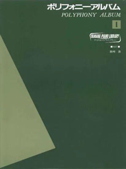 ヤマハピアノライブラリー　ポリフォニーアルバム１