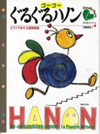 ゴーゴーぐるぐるハノン　ピアノであそぶ連弾曲集