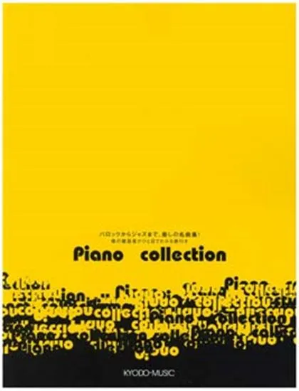 ピアノ　コレクション　バロックからジャズまで　癒しの名曲集！
