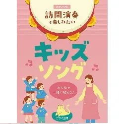 みんなで一緒に歌える！　ピアノソロ　訪問演奏で楽しみたいキッズソング