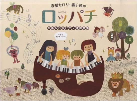 春畑セロリ・轟千尋の　ロッパチ　６手＆８手ピアノ連弾曲集