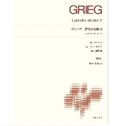 標準版ピアノ楽譜　グリーグ　抒情小曲集２　Ｎｅｗ　Ｅｄｉｔｉｏｎ解説付