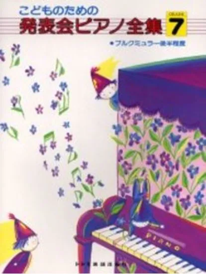 発表会ピアノ全集　ＧＲＡＤＥ７　ブルクミュラー後半程度