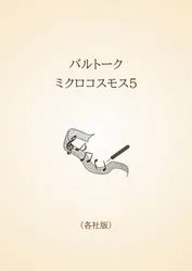 バルトーク　ミクロコスモス5〈各社版〉
