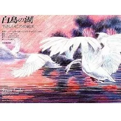 ピアノの絵本　やさしいピアノの絵本　白鳥の湖