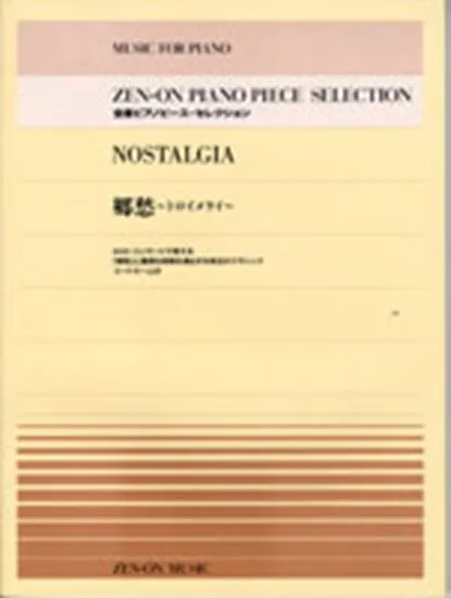 全音ピアノピース・セレクション　郷愁／トロイメライ