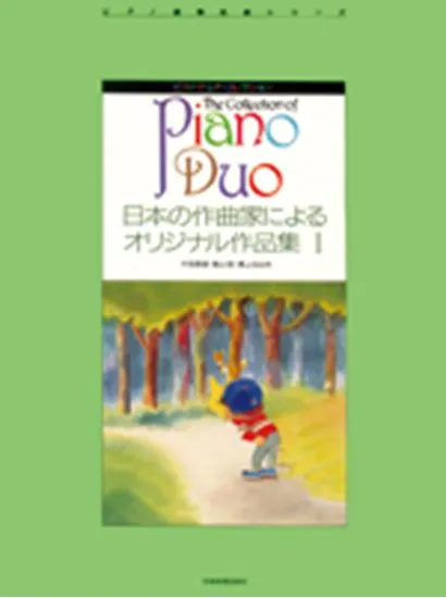 ピアノ・デュオ・コレクション　日本の作曲家によるオリジナル作品集１