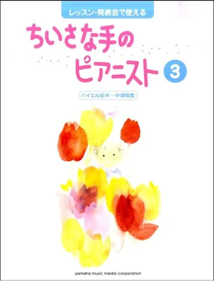 レッスン・発表会で使える　ちいさな手のピアニスト３　バイエル前半～中頃程度