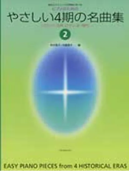 ピアノのための　やさしい４期の名曲集２　（バロック、古典、ロマン、近・現代）