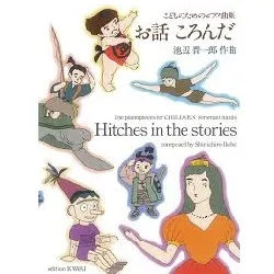 こどものためのピアノ曲集　お話　ころんだ　池辺　晋一郎　作曲