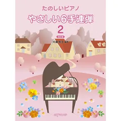 たのしいピアノ　やさしい６手連弾曲集　２