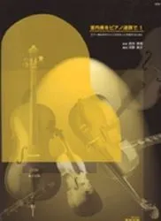 室内楽をピアノ連弾で　１