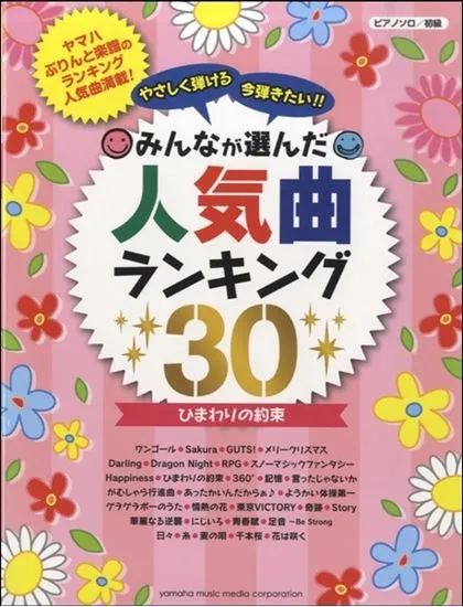 ピアノソロ　初級　やさしく弾ける　今弾きたい！！　みんなが選んだ人気曲ランキング３０　ひまわりの約束