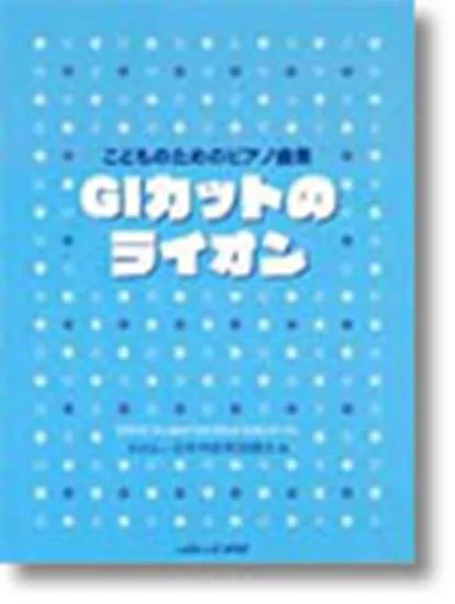 こどものためのピアノ曲集　ＧＩカットのライオン