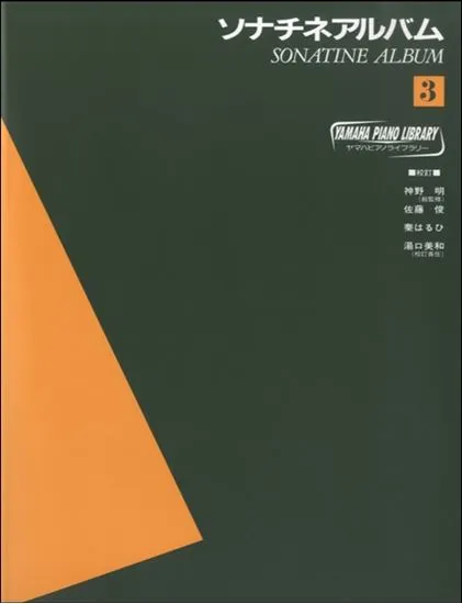 ヤマハ・ピアノ・ライブラリー　ソナチネ・アルバム　３
