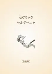 セヴラック　セルダーニャ〈各社版〉