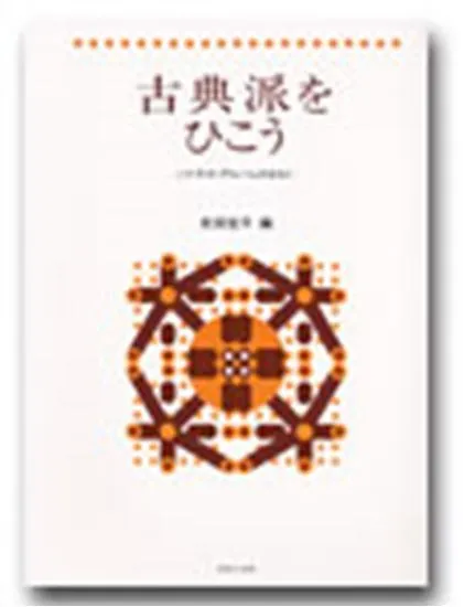 古典派をひこう　ソナチネ・アルバムのまえに