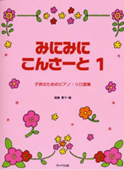 子供のためのピアノソロ曲集　みにみにこんさーと１