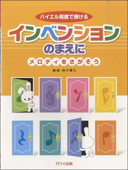 鈴木豊乃：バイエル程度で弾ける「インベンションのまえに」～メロディをさがそう～
