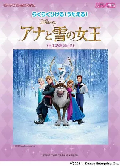ピアノディズニーミニアルバム　らくらくひける！うたえる！　アナと雪の女王（日本語歌詞付き）