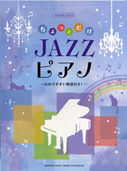 ピアノソロ　初中級　ちょっとだけＪＡＺＺピアノ ～わかりやすい解説付き！～