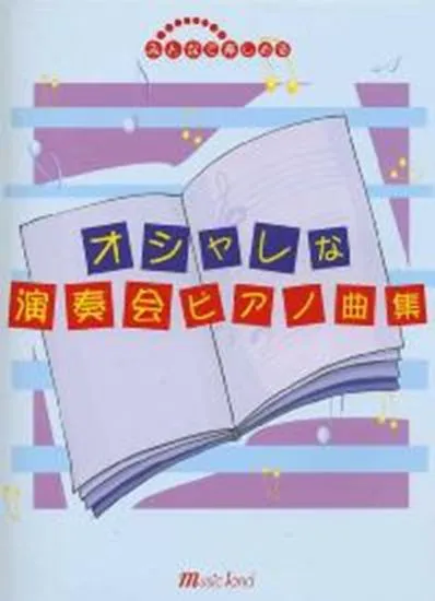みんなで楽しめる　オシャレな演奏会ピアノ曲集