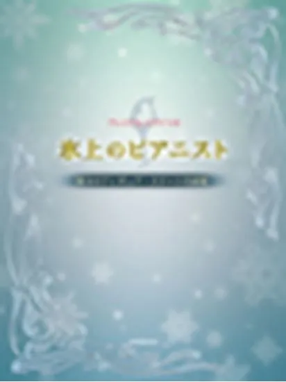 プレミアム　ピアノソロ／氷上のピアニスト　珠玉のフィギュアスケート名曲集