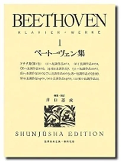 ベートーヴェン集１　ソナタ集１
