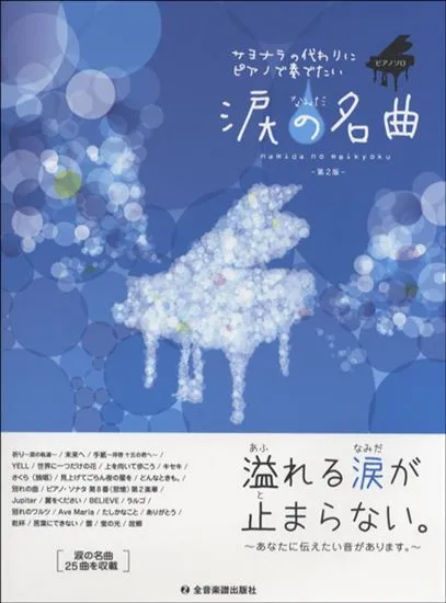 ピアノソロ　中級　サヨナラの代わりにピアノで奏でたい涙の名曲　第２版