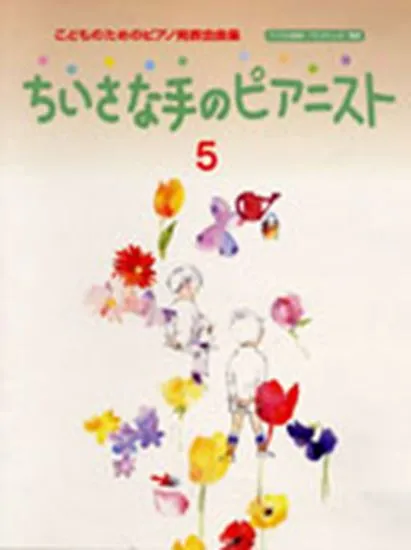 ちいさな手のピアニスト５　こどものためのピアノ発表会曲集（バイエル後半～ブルグミュラー程度）