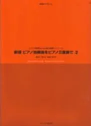 新版ピアノ独奏曲をピアノ三重奏で　２
