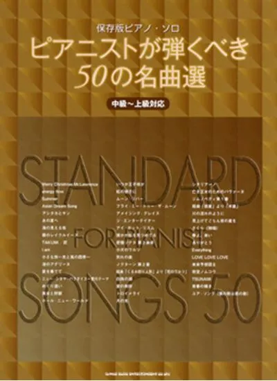 保存版ピアノソロ　ピアニストが弾くべき５０の名曲選　中級～上級対応