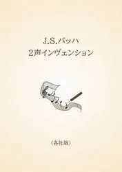 J.S.バッハ　2声インヴェンション〈各社版〉