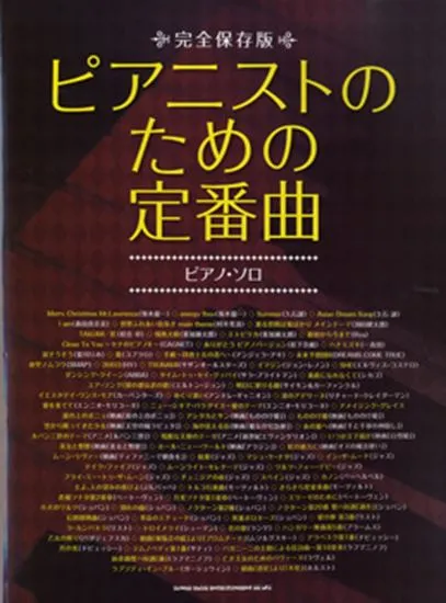 完全保存版　ピアニストのための定番曲　ピアノ・ソロ