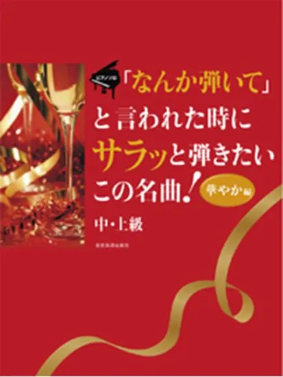 ピアノソロ　「なんか弾いて」と言われた時にサラッと弾きたいこの名曲！　華やか編　中･上級