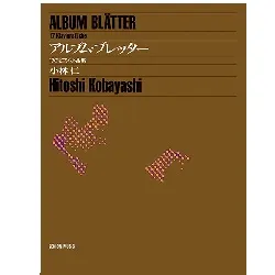 小林仁：アルブム・ブレッター　１７のピアノ小品集