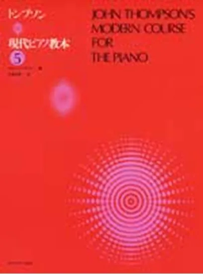 トンプソン　現代ピアノ教本５ THOMPSON