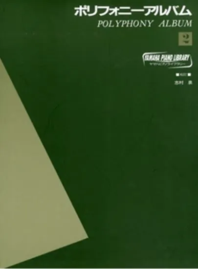 ヤマハピアノライブラリー　ポリフォニーアルバム２