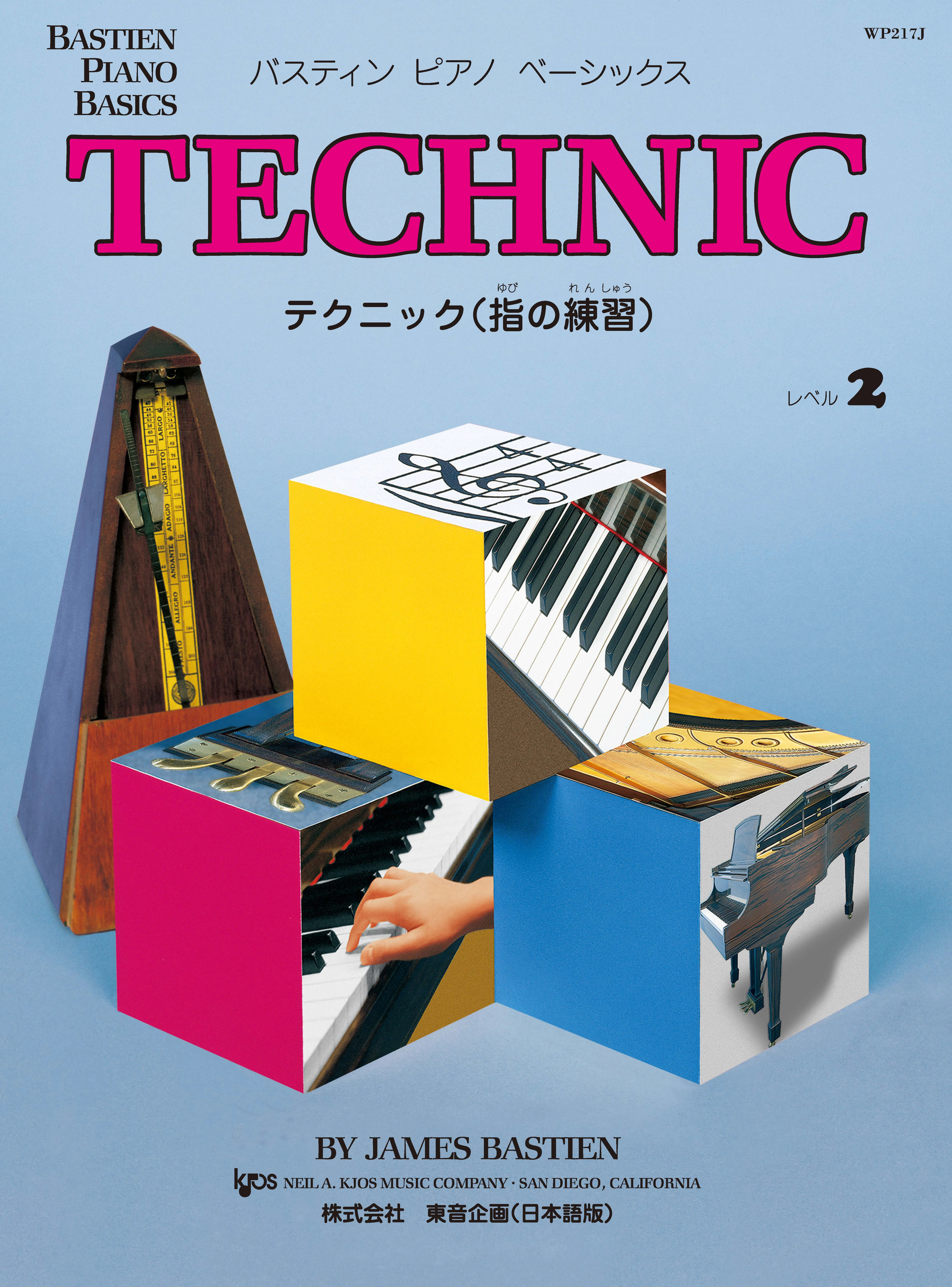 ベーシックス　テクニック　レベル２（旧版）