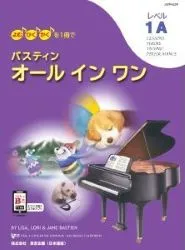 バスティン オールインワン レベル1A