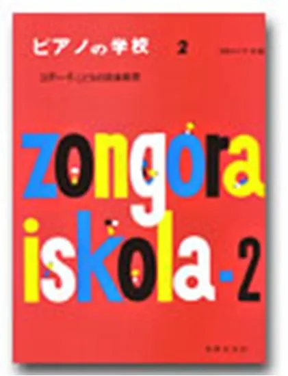 ピアノの学校2 コダーイ・こどもの音楽教育_音楽之友社