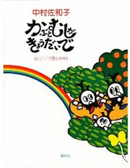 かぶとむしがきょうだいで《ピアノで語る音楽》