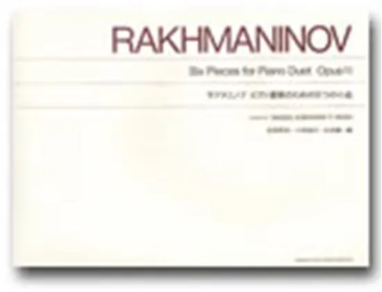 標準版　ラフマニノフ　ピアノ連弾のための６つの小品　作品１１