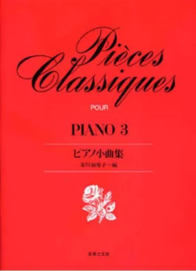 ピアノ小曲集３