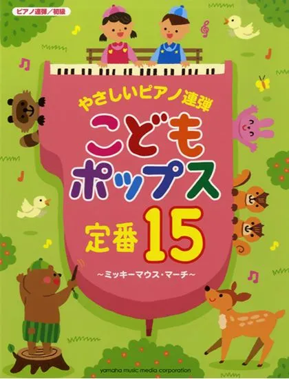 ピアノ連弾　初級　やさしいピアノ連弾　こどもポップス定番１５～ミッキーマウス・マーチ～