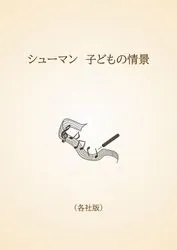 シューマン　子どもの情景〈各社版〉