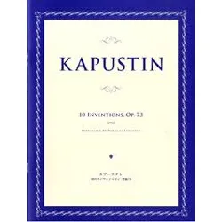 カプースチン　１０のインヴェンション　作品７３［ピアノソロ］