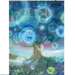 轟　千尋：碧に寄せる詩　ピアノ曲集